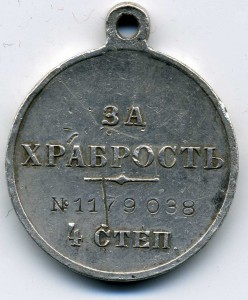 За храбрость 4 степ. № 1179038