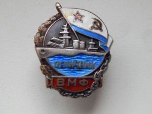 Отличник ВМФ  № 313