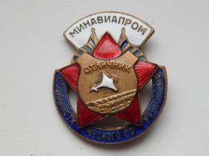 Отличник Минавиапром № 19240