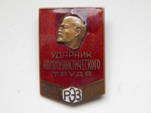 Ударник Ком.труда РЭЗ