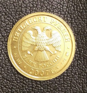 50 рублей 2007 год 999 Георгий Победоносец
