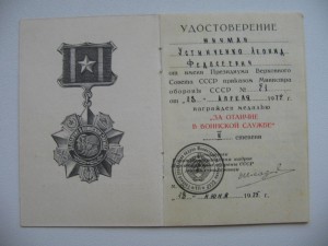 "За отличие в воинской службе" на мичмана. Шкадов.