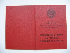 "За отличие в воинской службе" Чистый бланк.