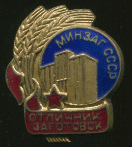 Отличник заготовок МинЗаг СССР