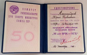 На одного 50.60 лет ВЧК-КГБ с документами.