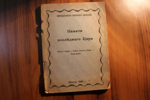 Кирилл Зайцев Памяти последнего царя 1948 г.
