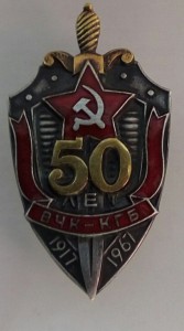 На одного 50.60 лет ВЧК-КГБ с документами.