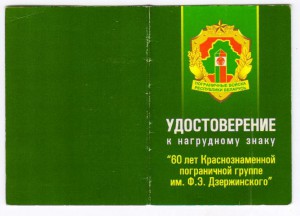 60 лет.Краснознаменная пограничная группа г. Брест Беларусь