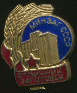 Отличник заготовок МинЗаг СССР