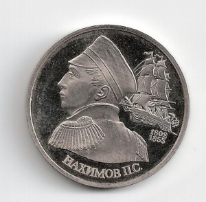 Россия, 1 рубль 1992 г., Нахимов