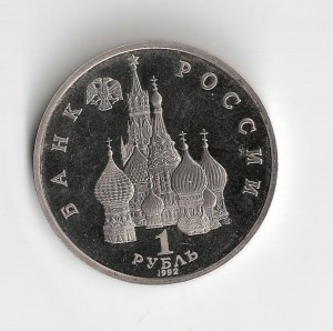 Россия, 1 рубль 1992 г., Нахимов