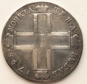 Рубль 1798 СМ - МБ