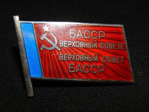 Депутат БАССР серебро мд винт