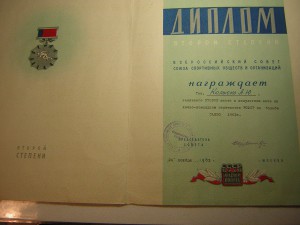 Первенство РСФСР(ССОО)___САМБО(2 место) с дипломом(1963 г.)