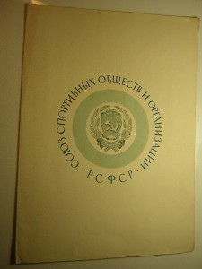 Первенство РСФСР(ССОО)___САМБО(2 место) с дипломом(1963 г.)