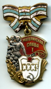 Материнская Слава 1 степени 546383