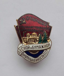 Знак Отличник лесной и бумажной промышленности СССР