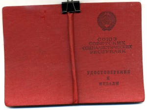 " За Трудовую Доблесть ". Интересная Фамилия.