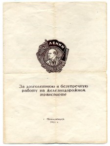 " Орденом Ленина ". На железнодорожника.
