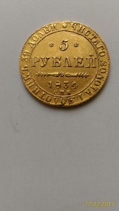 5 рублей 1834, 1841, 1848, 1872 1889гг лот №2