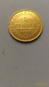 5 рублей 1834, 1841, 1848, 1872 1889гг лот №2