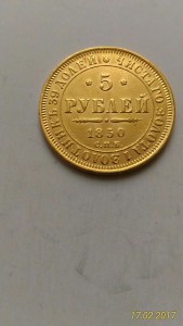 5 рублей 1849, 1850, 1872, 1878, 1879гг