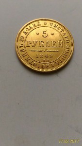 5 рублей 1849, 1850, 1872, 1878, 1879гг