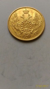 5 рублей 1849, 1850, 1872, 1878, 1879гг