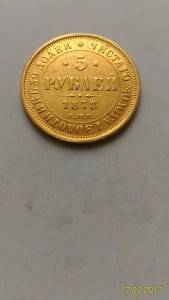 5 рублей 1849, 1850, 1872, 1878, 1879гг