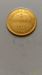 5 рублей 1849, 1850, 1872, 1878, 1879гг