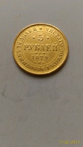 5 рублей 1849, 1850, 1872, 1878, 1879гг