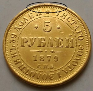 5 рублей 1849, 1850, 1872, 1878, 1879гг