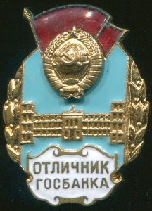 Отличник госбанка