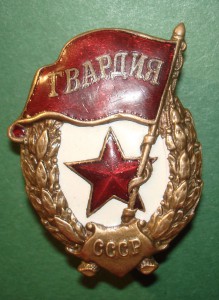 Гвардия на войну