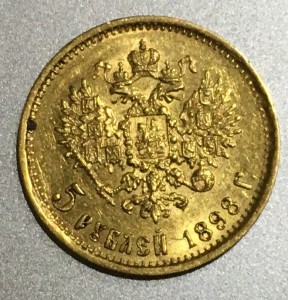 Две 5 рублей 1898