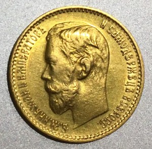 Две 5 рублей 1898