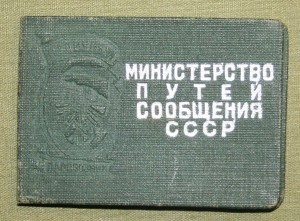 Удостоверение Отличный паровозник на МАШИНИСТА 1950 год