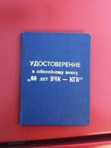 Док на 60 лет кгб