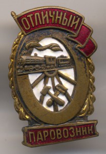 Отличный паровозник