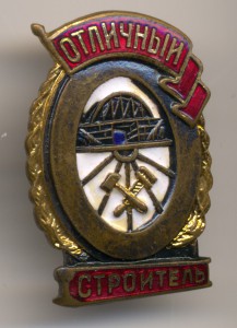 Отличный строитель