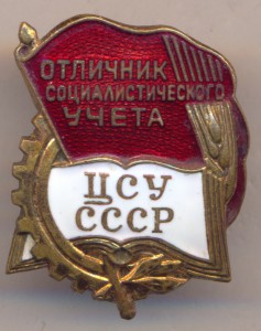 Отличник социалистического учета.ЦСУ СССР.