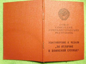 "За Отличие в Воинской Службе"1 и 2 ст. на одного. СССР и РФ