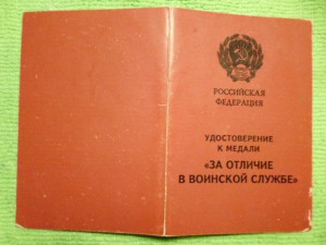 "За Отличие в Воинской Службе"1 и 2 ст. на одного. СССР и РФ