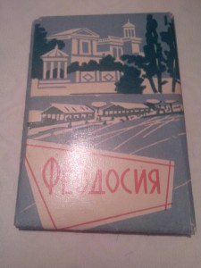 Феодосия, 12фото, 1963год