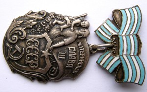 Материнская Слава III ст. № 28.146, без МД!