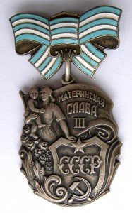 Материнская Слава III ст. № 28.146, без МД!