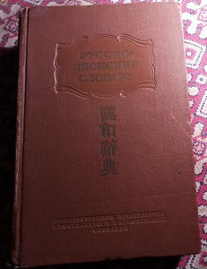 РУССКО -ЯПОНСКИЙ СЛОВАРЬ 1950г. 1000 стр.