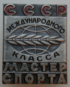 Мастер спорта международного класса