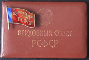 Верховный совет рсфср. РСФСР фото. Депутат Верховного совета РСФСР Свиридов. Большевичка РСФСР. Вс РСФСР расшифровка.