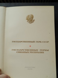 Книги:Почт.марки СССР 1921-41г и Гос.гербы республик 1950г.